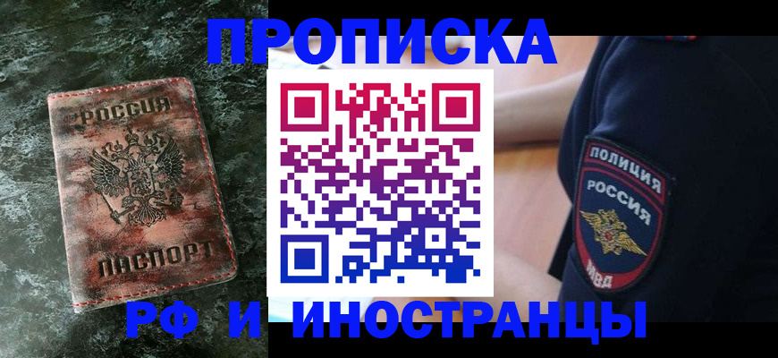 прописка для работы в Курчалом